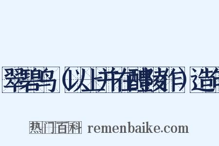 翠碧鸟（以上并在醴陵作）造句是什么意思的图片